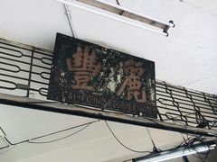 -丽丰茶冰室