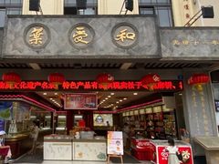 门面-叶受和(观前街店)