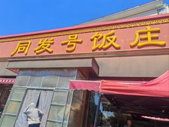-同发号饭庄(复兴路店)