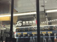 -板凳鲜酿·精酿啤酒(建设路站)