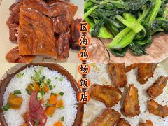 -区海鸡场饭店(石壁店)