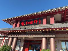 -和源祥·日照菜扛把子(万平口一店)