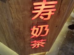 -寿奶茶·鲜奶与茶(合生汇购物中心店)
