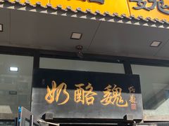 -奶酪魏(牛街总店)