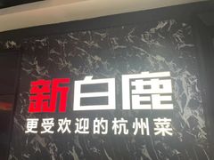 -新白鹿餐厅(百联中环店)