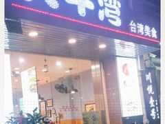 门面-大牛湾·眷村牛肉面(蠡溪店)