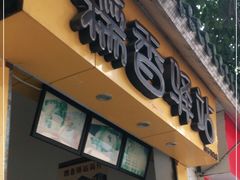 门面-糯香驿站(施家园分店)
