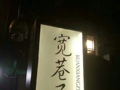 -老码头火锅(玉林店)