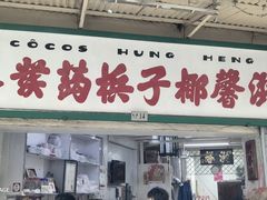 -洪馨椰子