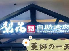 -梨花自助烤肉(天河城店)