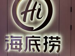-海底捞火锅(北京路店)