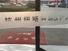 -纽斯洗浴SPA(三墩店)