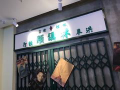 -流浪地图剁椒卤汁拌饭(未来城购物广场店)