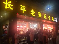 门面-长平老姿娘夜粥(平东一街店)