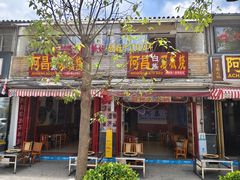 -阿昌白族石板烧(大理古城店)