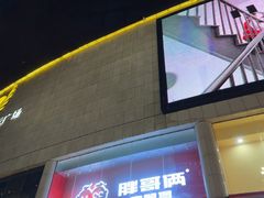 -胖哥俩肉蟹煲(萧山加州阳光店)