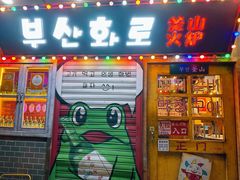 -釜山火炉·海鲜烤肉(紫藤路店)