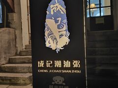 -成记海鲜粥(意大利风情街店)