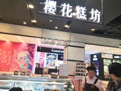 门面-樱花糕坊(凯德广场店)