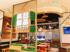 -满记甜品(苏州中心店)