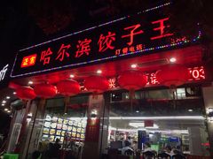 门面-哈尔滨饺子王·东北菜(鱼鳞浃路店)