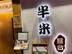 -独食火锅·半米屋台(望平街店)