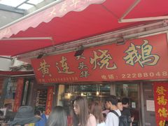 门面-黄连大头华烧鹅店(大良店)