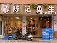 -官塘陈记鱼生·潮汕砂锅粥·牛肉火锅(潮枫路总店)