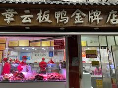-章云板鸭(评事街店)