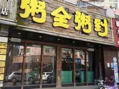 -粥全粥到海鲜家常菜·海肠捞饭(嫩江路店)