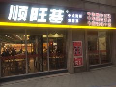 -顺旺基大厨现炒(哥伦布店)
