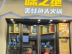 -味之绝美蛙鱼头火锅(松江万达店)