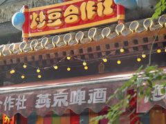 -炒豆合作社(东四总店)