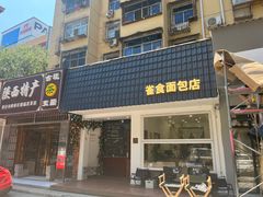 -雀食面包店(钟楼店)