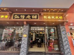 -仁信老铺(华盖路店)
