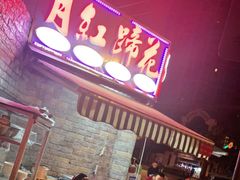-明红蹄花(糍粑店街店)