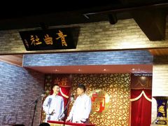 -青曲社相声(易俗街区店)