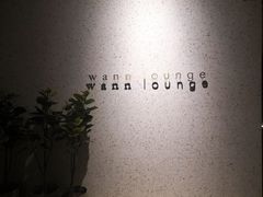 -wann lounge 低温慢煮牛排·清吧