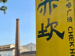 -赤坎·广东华侨国际旅游度假区