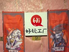 -好玩工厂密室·鹅鸭杀·桌游