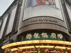 -梅龙镇广场