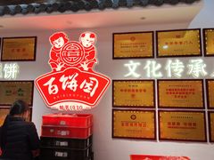 -百饼园(澳门路店)