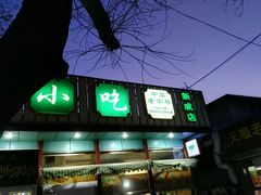 门面-护国寺小吃(新街口店)