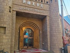 -伊带伊路新疆美食府(呼家楼店)