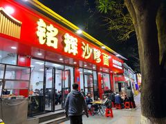 -铭辉沙嗲面(新街商业城店)