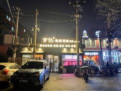 -万记麻辣烫国展总店
