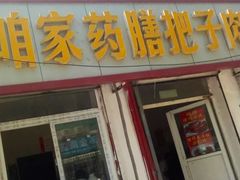 -咱家王新国把子肉(县东巷店)