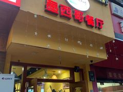 门面-panchos 墨西哥餐厅(嘉绿苑店)