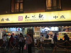 -知味观(湖滨店)