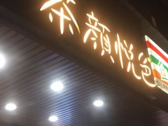 门面-茶颜悦色(登高路上店)